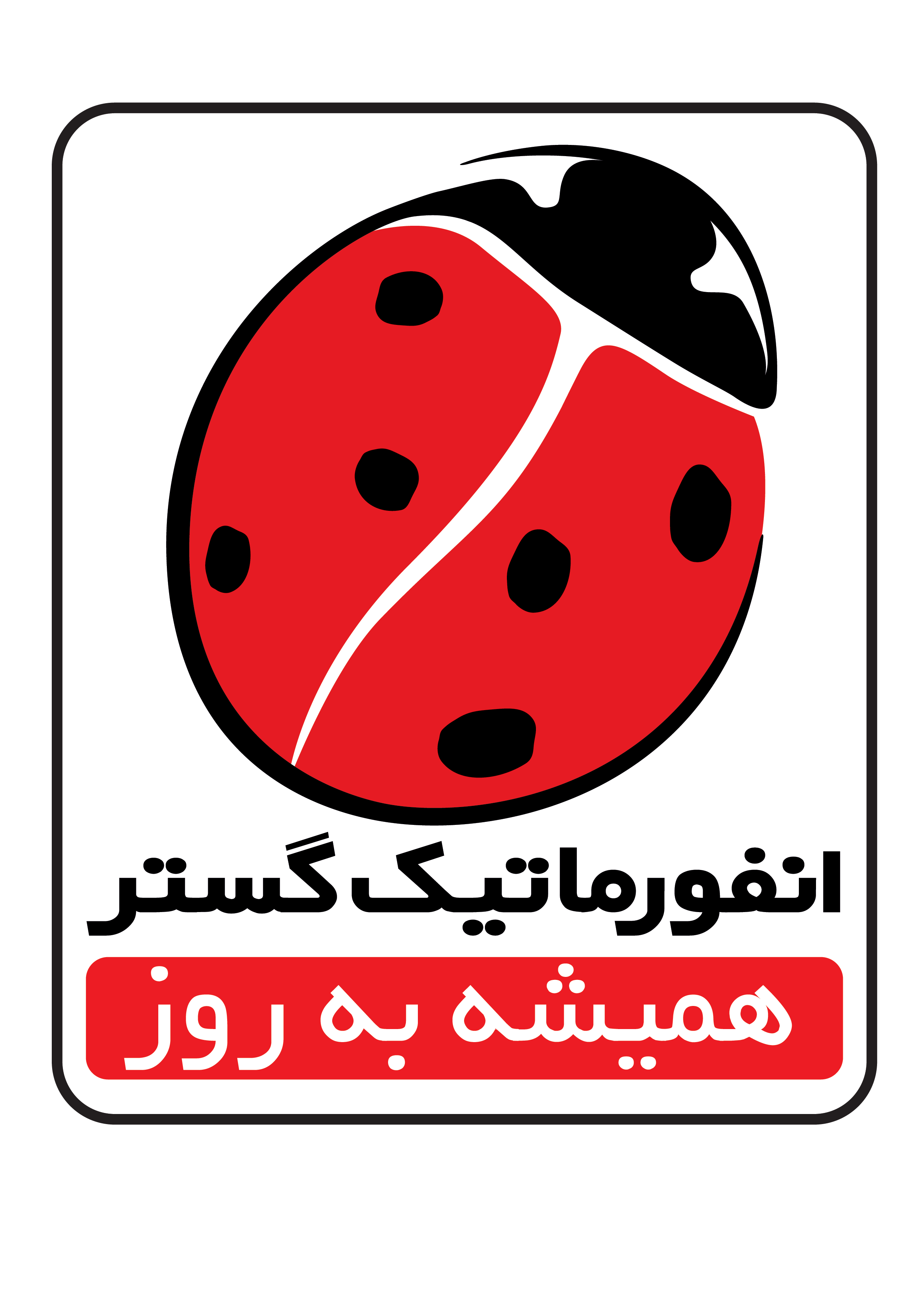 لوگوی گارانتی انفورماتیک گستر